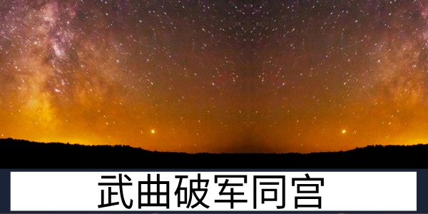 武曲破军同宫：好恶分明的双星组合特质解读