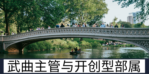 武曲主管与开创型部属：严管与实干的搭配技巧