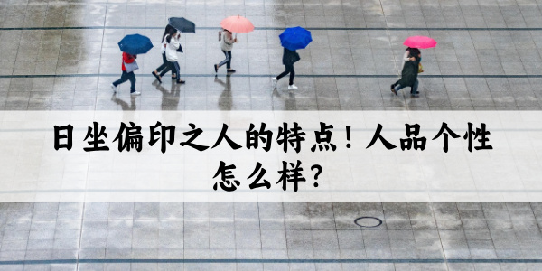日坐偏印之人的特点！人品个性怎么样？