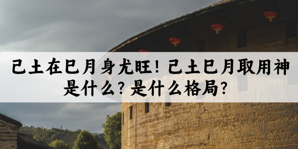 己土在巳月身尤旺！己土巳月取用神是什么？是什么格局？