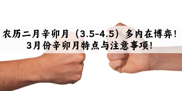 农历二月辛卯月（3.5-4.5）多内在博弈！3月份辛卯月特点与注意事项！