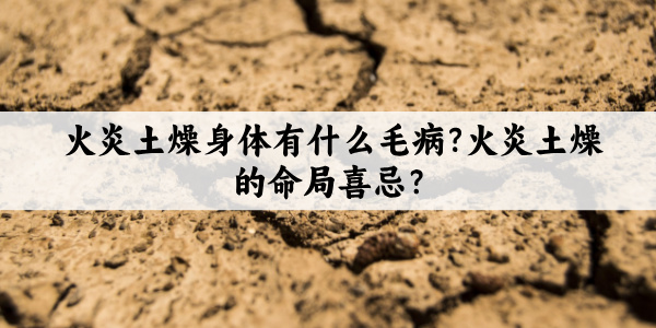 火炎土燥身体有什么毛病?火炎土燥的命局喜忌？