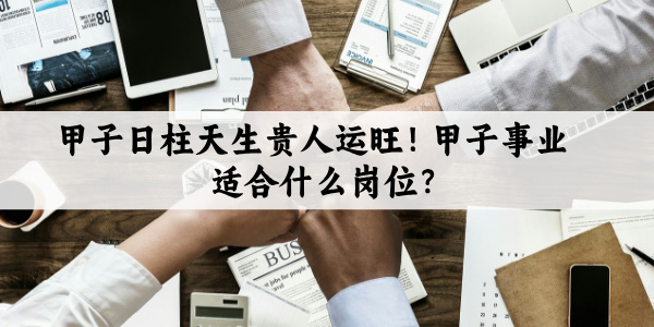 甲子日柱2026考试运好！速看2026甲子日柱学习考试运势！