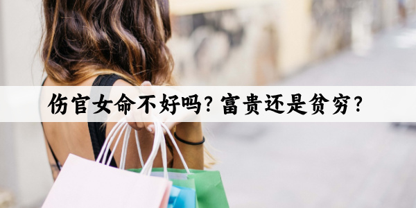 伤官女命不好吗？富贵还是贫穷？