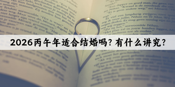 2026丙午年适合结婚吗？有什么讲究？