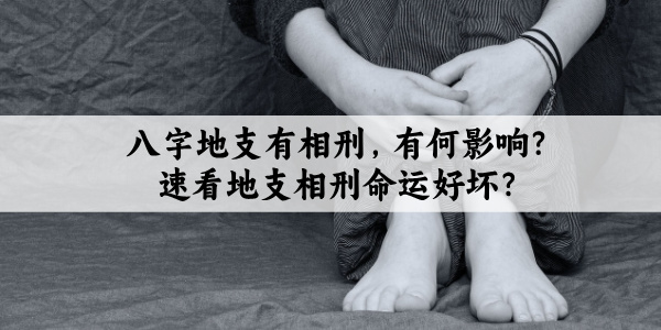 八字地支有相刑，有何影响？速看地支相刑命运好坏？